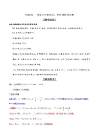 专题2.3 极值点处单调变，导数调控讨论参-2020届高考数学压轴题讲义(解答题)（解析版）