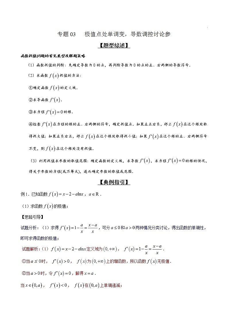 专题2.3 极值点处单调变，导数调控讨论参-2020届高考数学压轴题讲义(解答题)（解析版）01