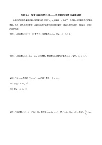 专题1.4 极值点偏移第二招——含参数的极值点偏移问题-2020届高考数学压轴题讲义(解答题)（原卷版）