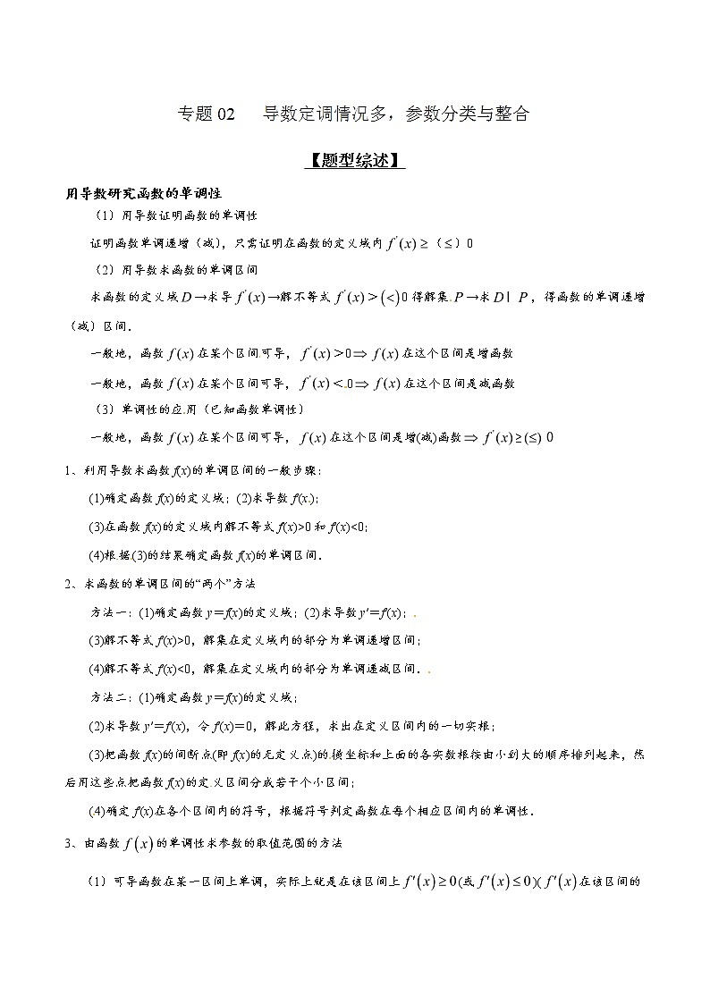 专题2.2 导数定调情况多，参数分类与整合-2020届高考数学压轴题讲义(解答题)（解析版）01