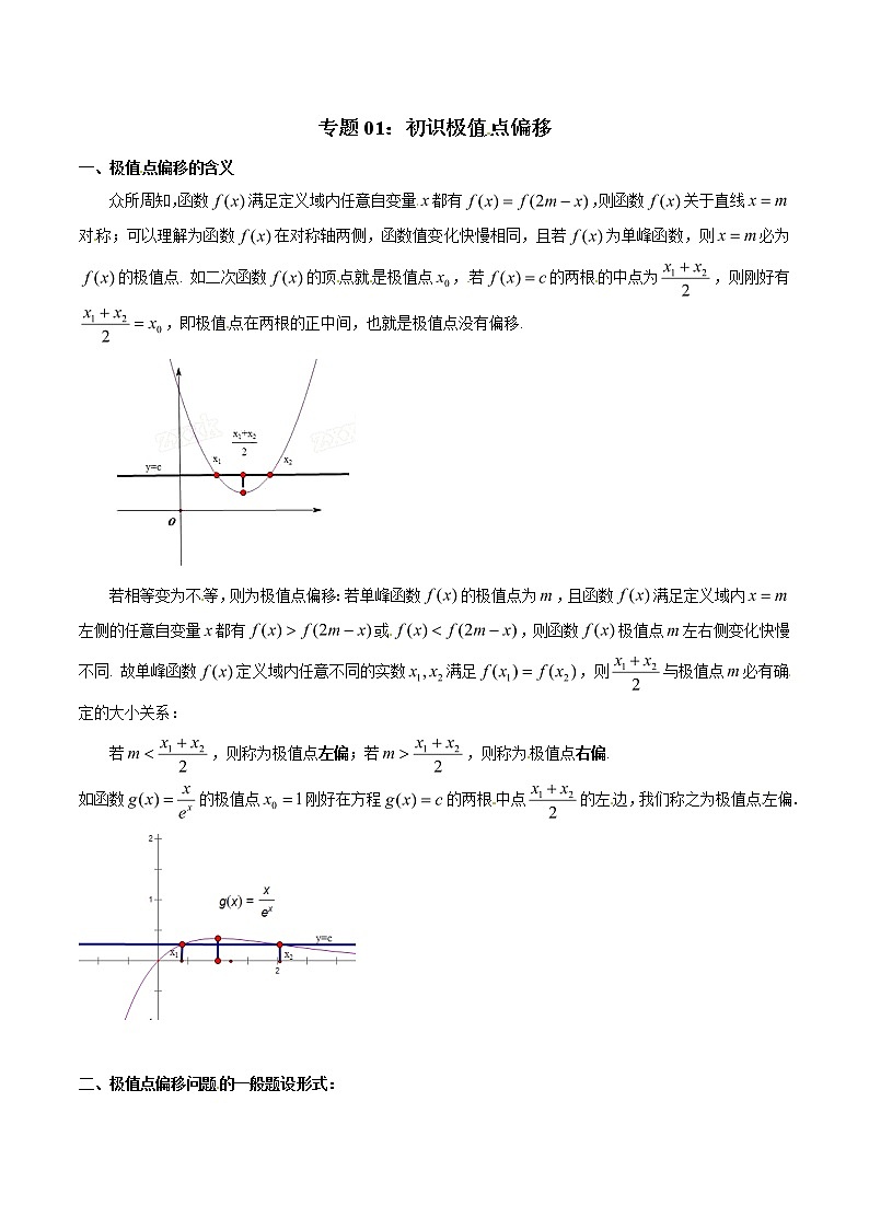 专题1.1 初识极值点偏移-2020届高考数学压轴题讲义(解答题)（原卷版）01