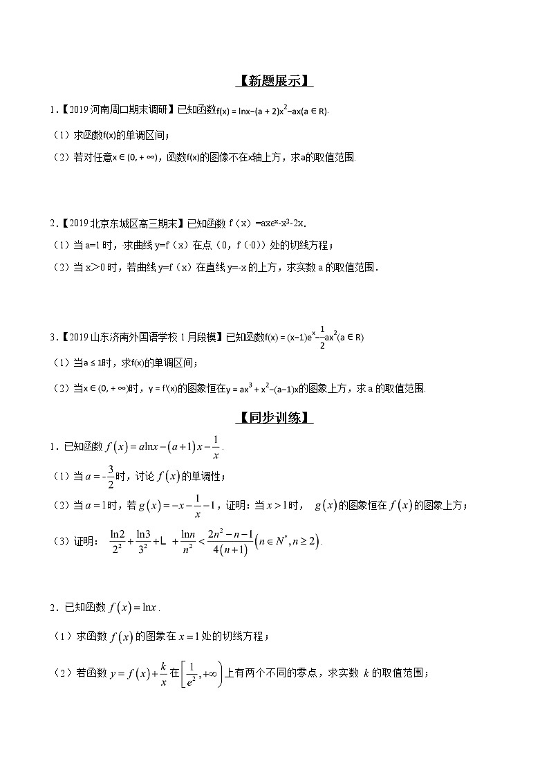 专题2.9 函数图象高与低，差值正负恒成立-2020届高考数学压轴题讲义(解答题)（原卷版）02