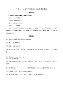 专题2.10 已知不等恒成立，讨论单调或最值-2020届高考数学压轴题讲义(解答题)（原卷版）