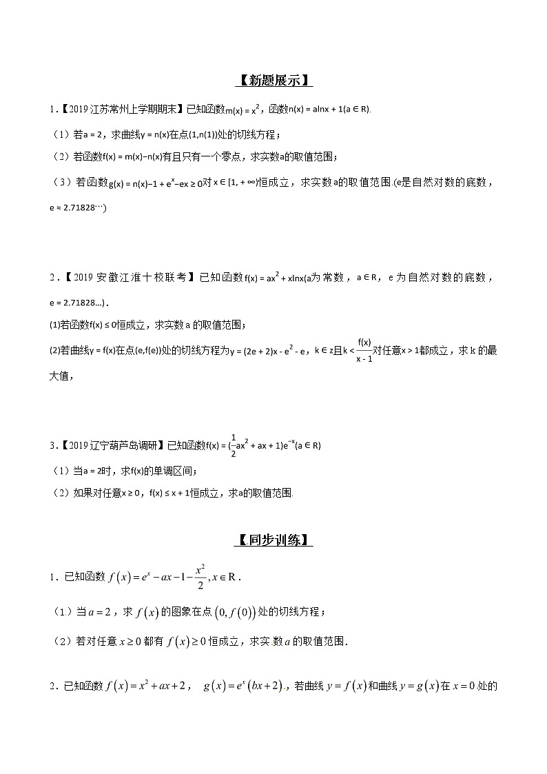 专题2.10 已知不等恒成立，讨论单调或最值-2020届高考数学压轴题讲义(解答题)（原卷版）02