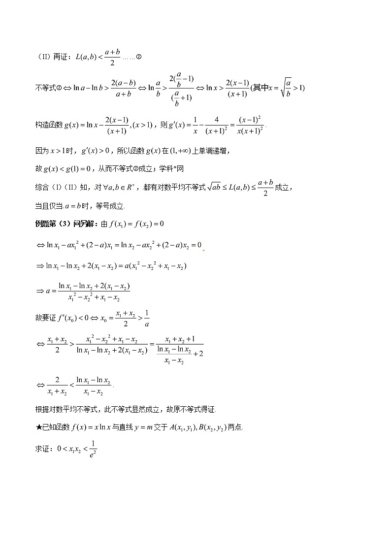专题1.5 极值点偏移第三招——含对数式的极值点偏移问题-2020届高考数学压轴题讲义(解答题)（解析版）03