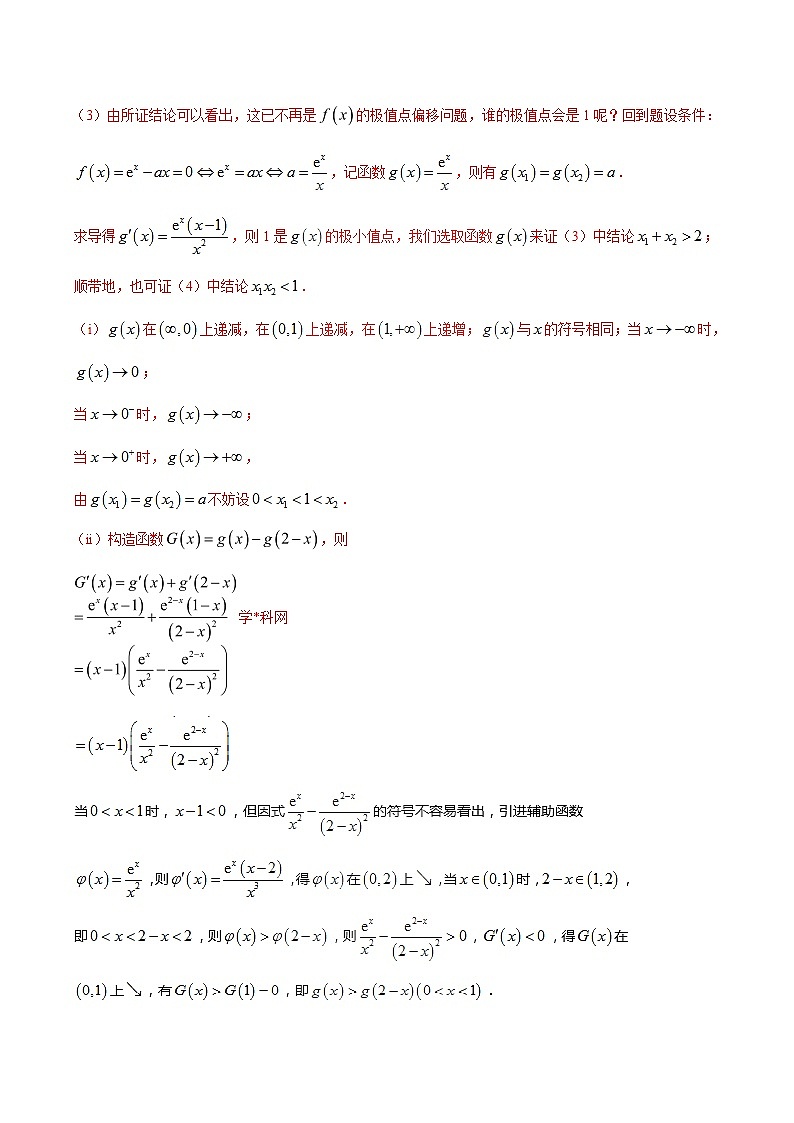 专题1.7 极值点偏移第五招——函数的选取-2020届高考数学压轴题讲义(解答题)（解析版）02