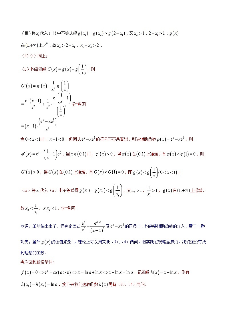 专题1.7 极值点偏移第五招——函数的选取-2020届高考数学压轴题讲义(解答题)（解析版）03