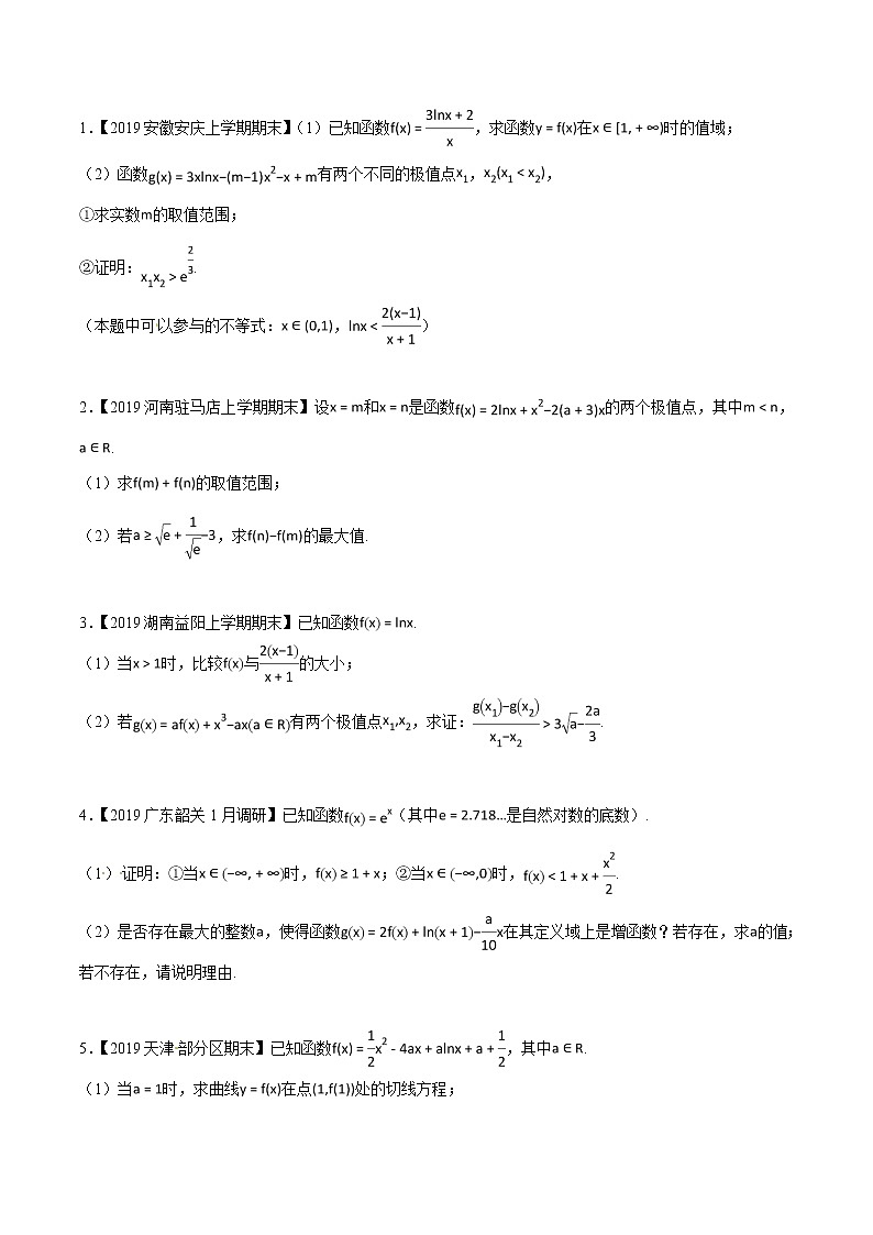 专题2.8 欲证不等恒成立，结论再造是利器-2020届高考数学压轴题讲义(解答题)（原卷版）02