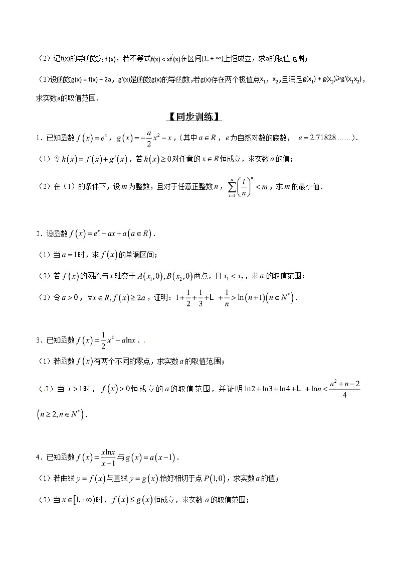 专题2.8 欲证不等恒成立，结论再造是利器-2020届高考数学压轴题讲义(解答题)（原卷版）03