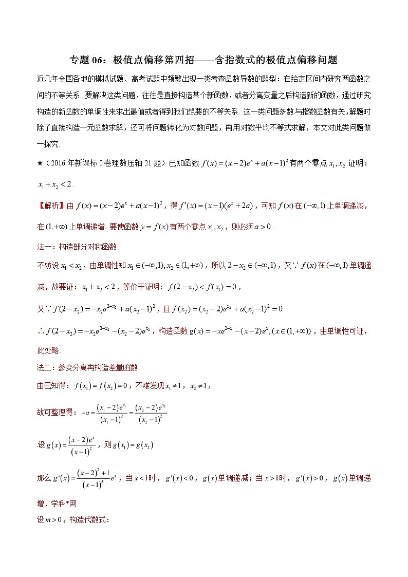 专题1.6 极值点偏移第四招——含指数式的极值点偏移问题-2020届高考数学压轴题讲义(解答题)（解析版）01