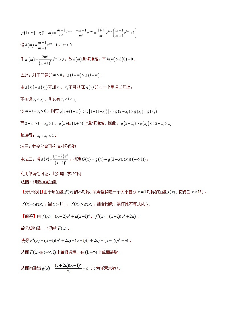 专题1.6 极值点偏移第四招——含指数式的极值点偏移问题-2020届高考数学压轴题讲义(解答题)（解析版）02