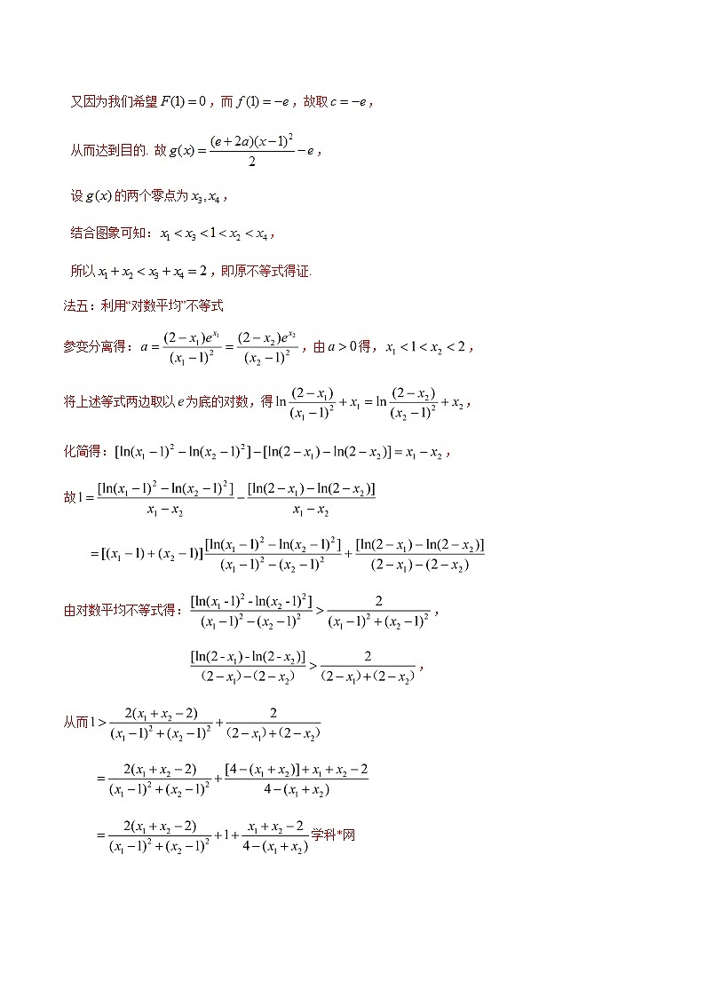 专题1.6 极值点偏移第四招——含指数式的极值点偏移问题-2020届高考数学压轴题讲义(解答题)（解析版）03