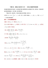 专题1.8 极值点偏移第六招——极值点偏移终极套路-2020届高考数学压轴题讲义(解答题)（解析版）