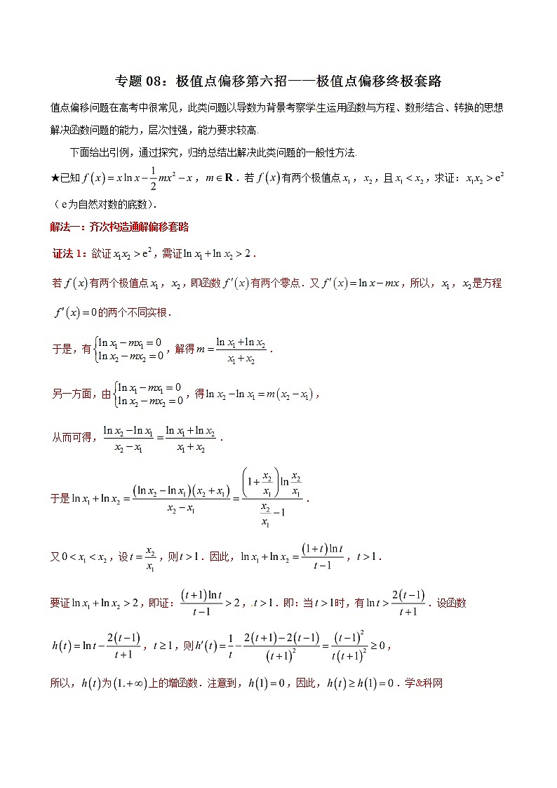 专题1.8 极值点偏移第六招——极值点偏移终极套路-2020届高考数学压轴题讲义(解答题)（解析版）01