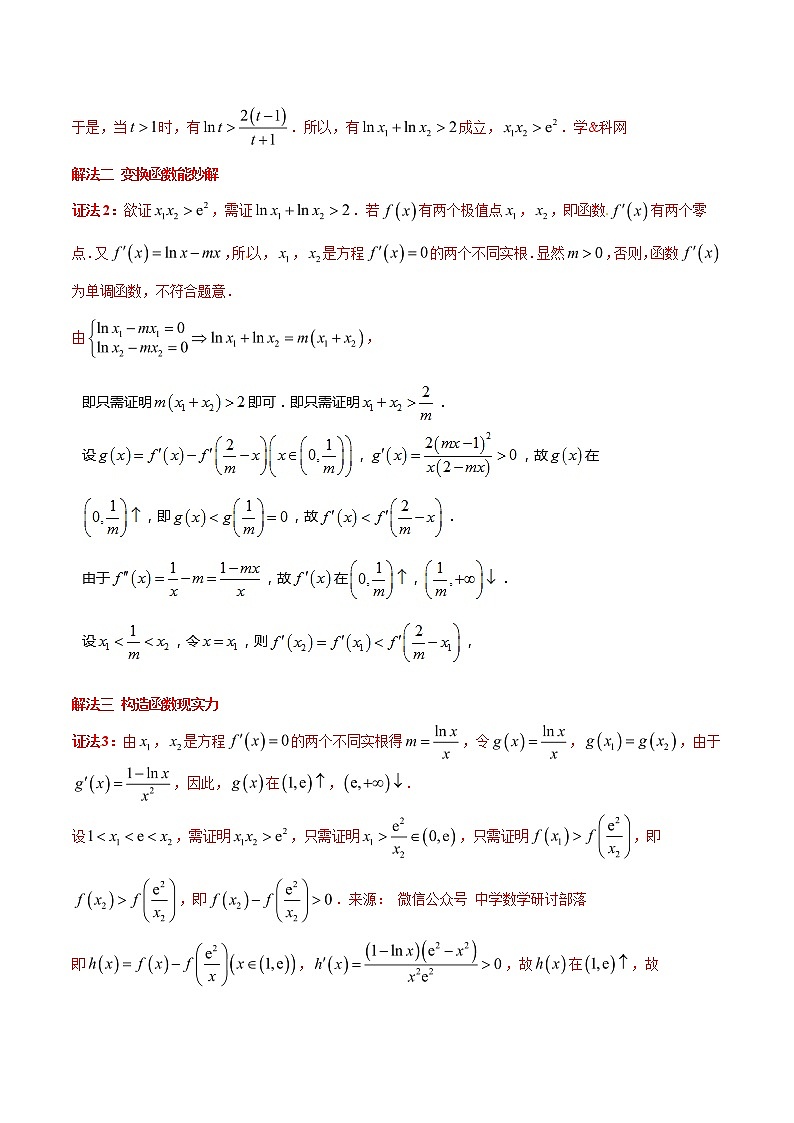专题1.8 极值点偏移第六招——极值点偏移终极套路-2020届高考数学压轴题讲义(解答题)（解析版）02