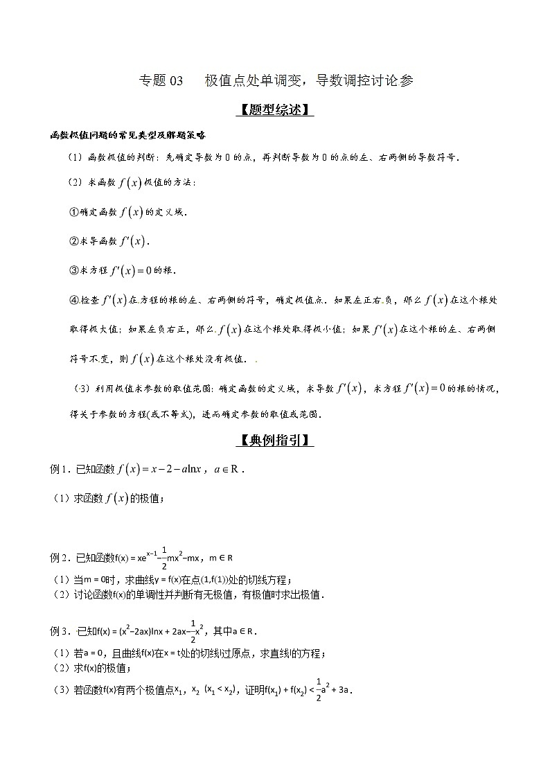 专题2.3 极值点处单调变，导数调控讨论参-2020届高考数学压轴题讲义(解答题)（原卷版）01