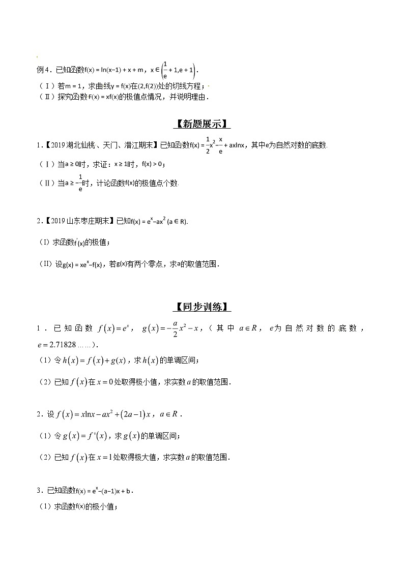 专题2.3 极值点处单调变，导数调控讨论参-2020届高考数学压轴题讲义(解答题)（原卷版）02