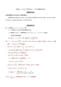 专题2.7 欲证不等恒成立，目标调整依形式-2020届高考数学压轴题讲义(解答题)（解析版）