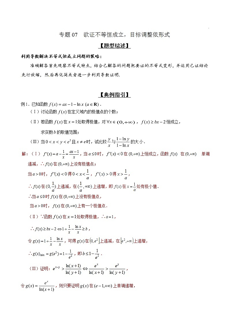 专题2.7 欲证不等恒成立，目标调整依形式-2020届高考数学压轴题讲义(解答题)（解析版）01