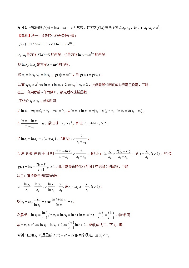 专题1.4 极值点偏移第二招——含参数的极值点偏移问题-2020届高考数学压轴题讲义(解答题)（解析版）02