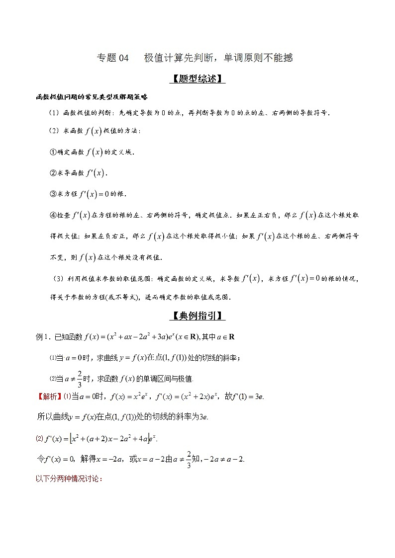 专题2.4 极值计算先判断，单调原则不能撼-2020届高考数学压轴题讲义(解答题)（解析版）01