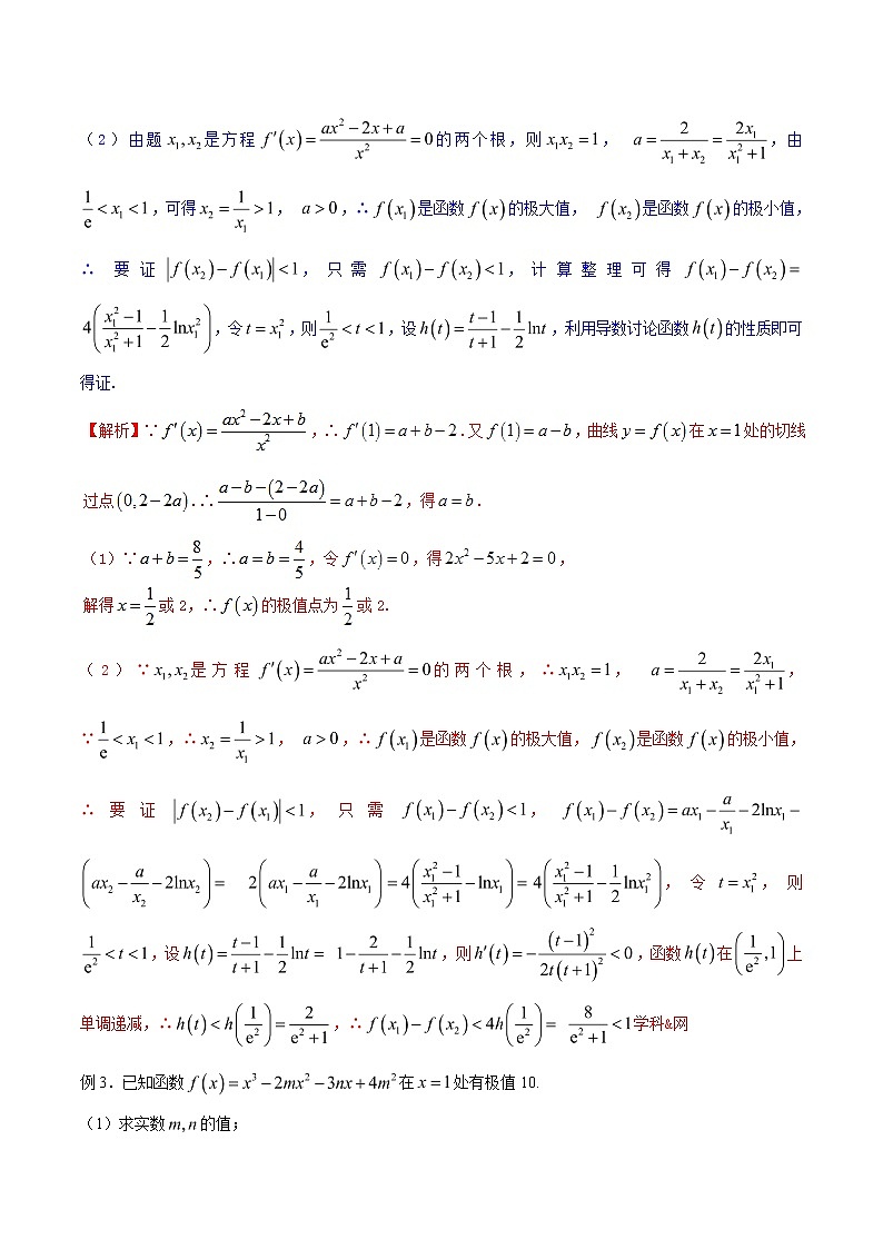 专题2.4 极值计算先判断，单调原则不能撼-2020届高考数学压轴题讲义(解答题)（解析版）03