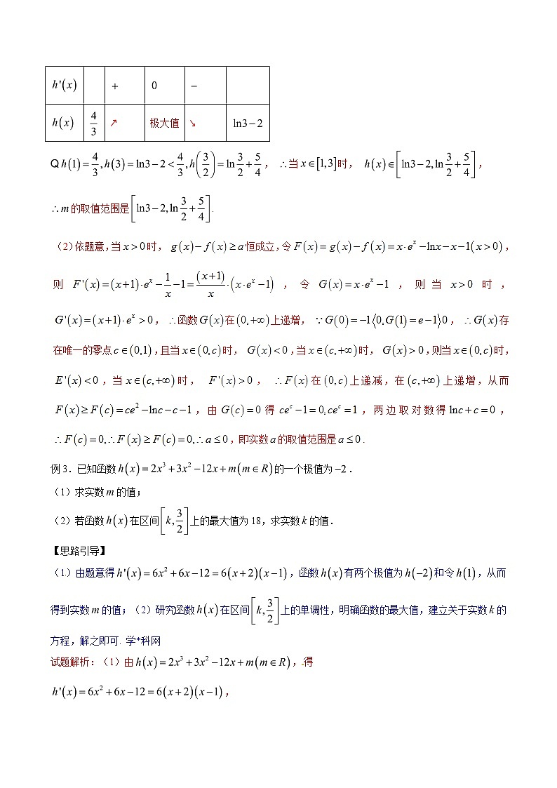 专题2.5 最值位置不迷惑，单调区间始与末-2020届高考数学压轴题讲义(解答题)（解析版）03