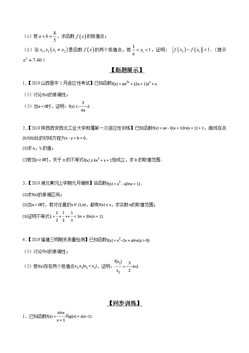专题2.7 欲证不等恒成立，目标调整依形式-2020届高考数学压轴题讲义(解答题)（原卷版）02