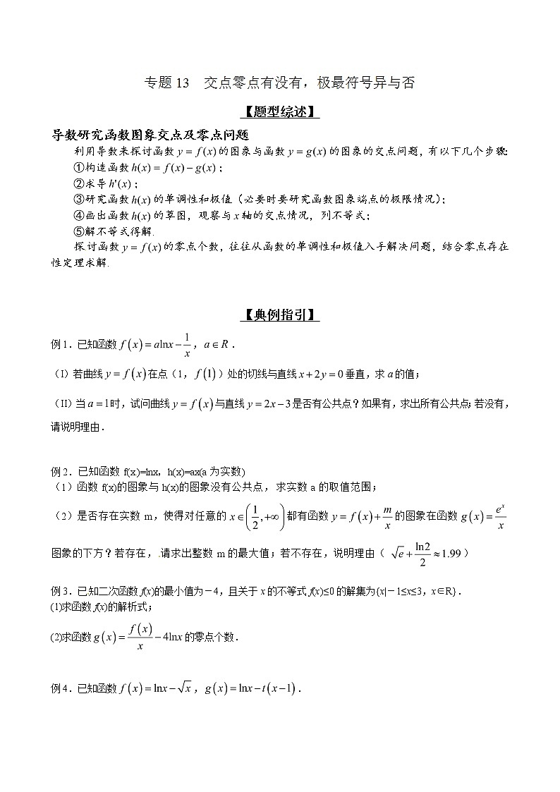 专题2.13 交点零点有没有，极最符号异与否-2020届高考数学压轴题讲义(解答题)（原卷版）01
