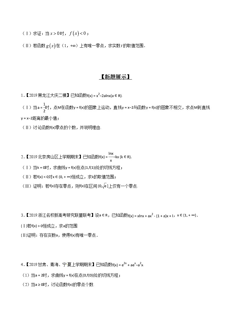 专题2.13 交点零点有没有，极最符号异与否-2020届高考数学压轴题讲义(解答题)（原卷版）02