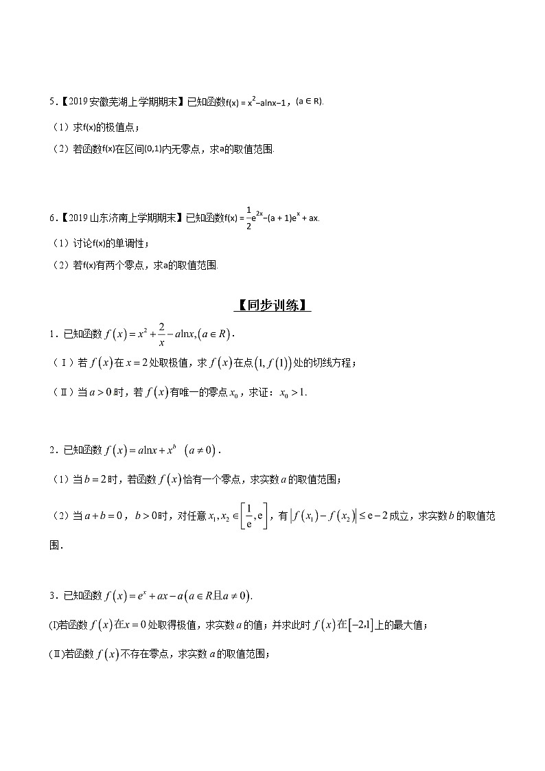 专题2.13 交点零点有没有，极最符号异与否-2020届高考数学压轴题讲义(解答题)（原卷版）03