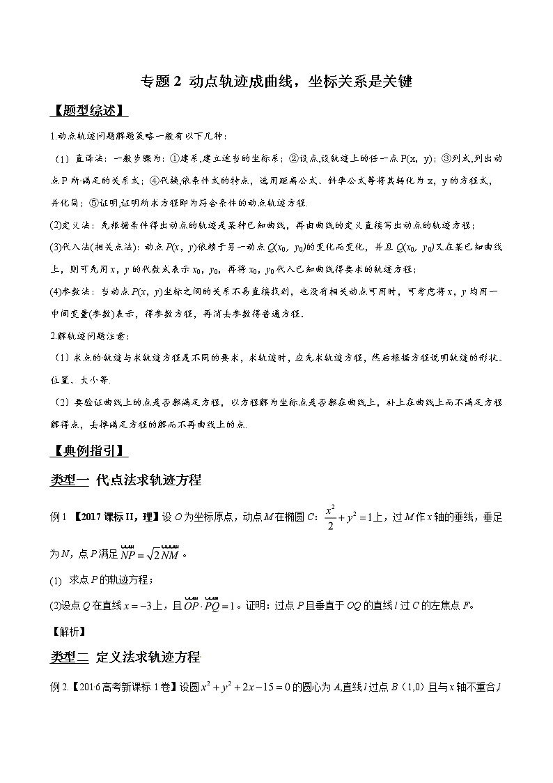 专题3.2 动点轨迹成曲线，坐标关系是关键-2020届高考数学压轴题讲义(解答题)（原卷版）01