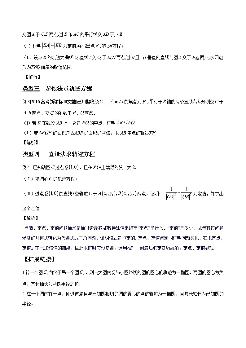 专题3.2 动点轨迹成曲线，坐标关系是关键-2020届高考数学压轴题讲义(解答题)（原卷版）02