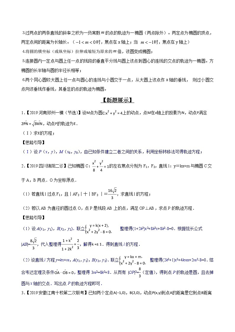 专题3.2 动点轨迹成曲线，坐标关系是关键-2020届高考数学压轴题讲义(解答题)（原卷版）03