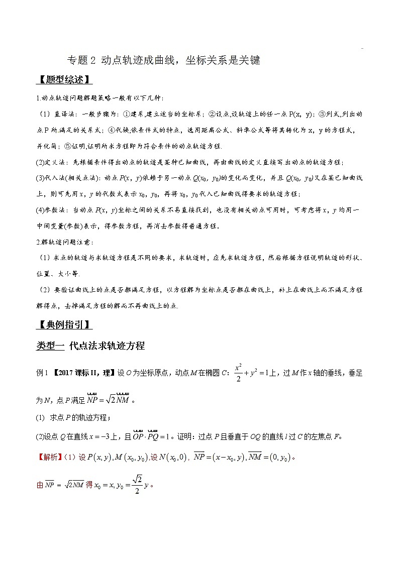 专题3.2 动点轨迹成曲线，坐标关系是关键-2020届高考数学压轴题讲义(解答题)（解析版）01