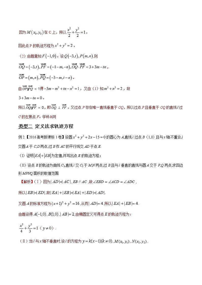 专题3.2 动点轨迹成曲线，坐标关系是关键-2020届高考数学压轴题讲义(解答题)（解析版）02