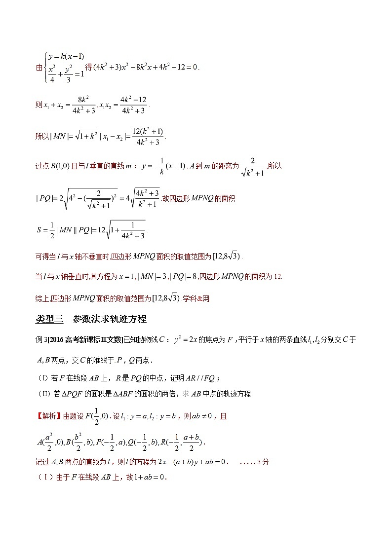 专题3.2 动点轨迹成曲线，坐标关系是关键-2020届高考数学压轴题讲义(解答题)（解析版）03