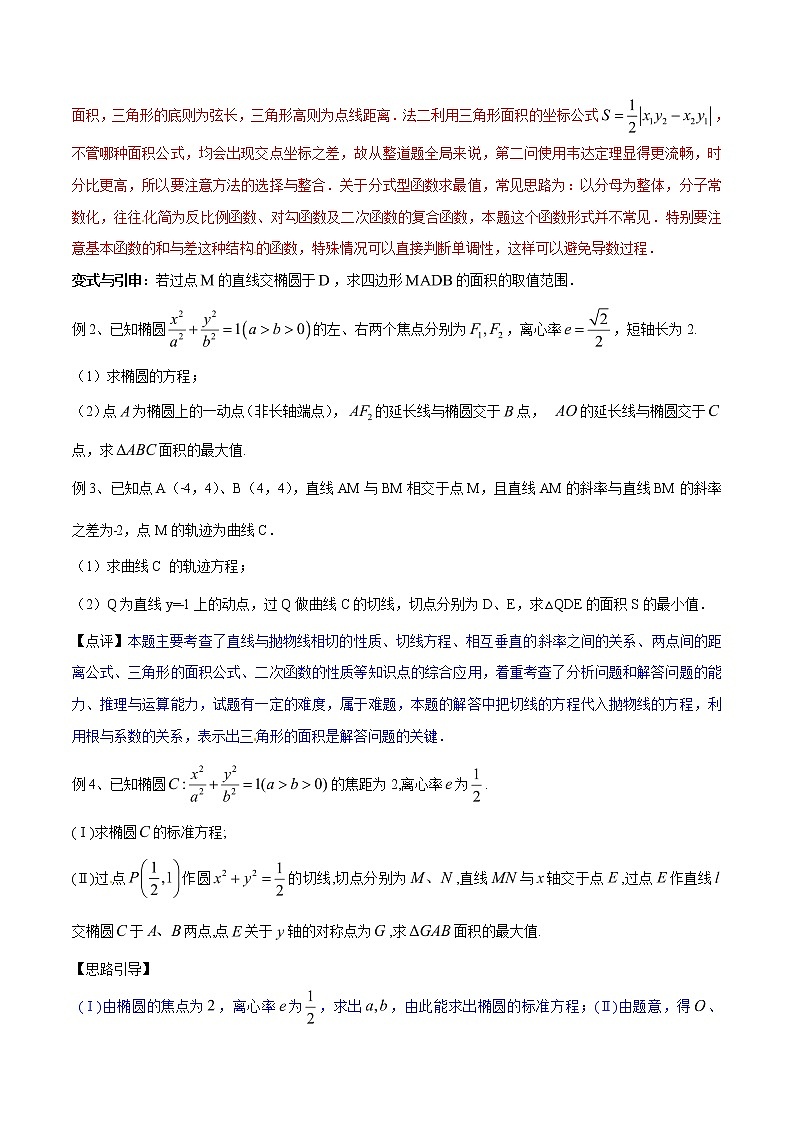 专题3.3 图形面积求最值，函数值域正当时-2020届高考数学压轴题讲义(解答题)（原卷版）02