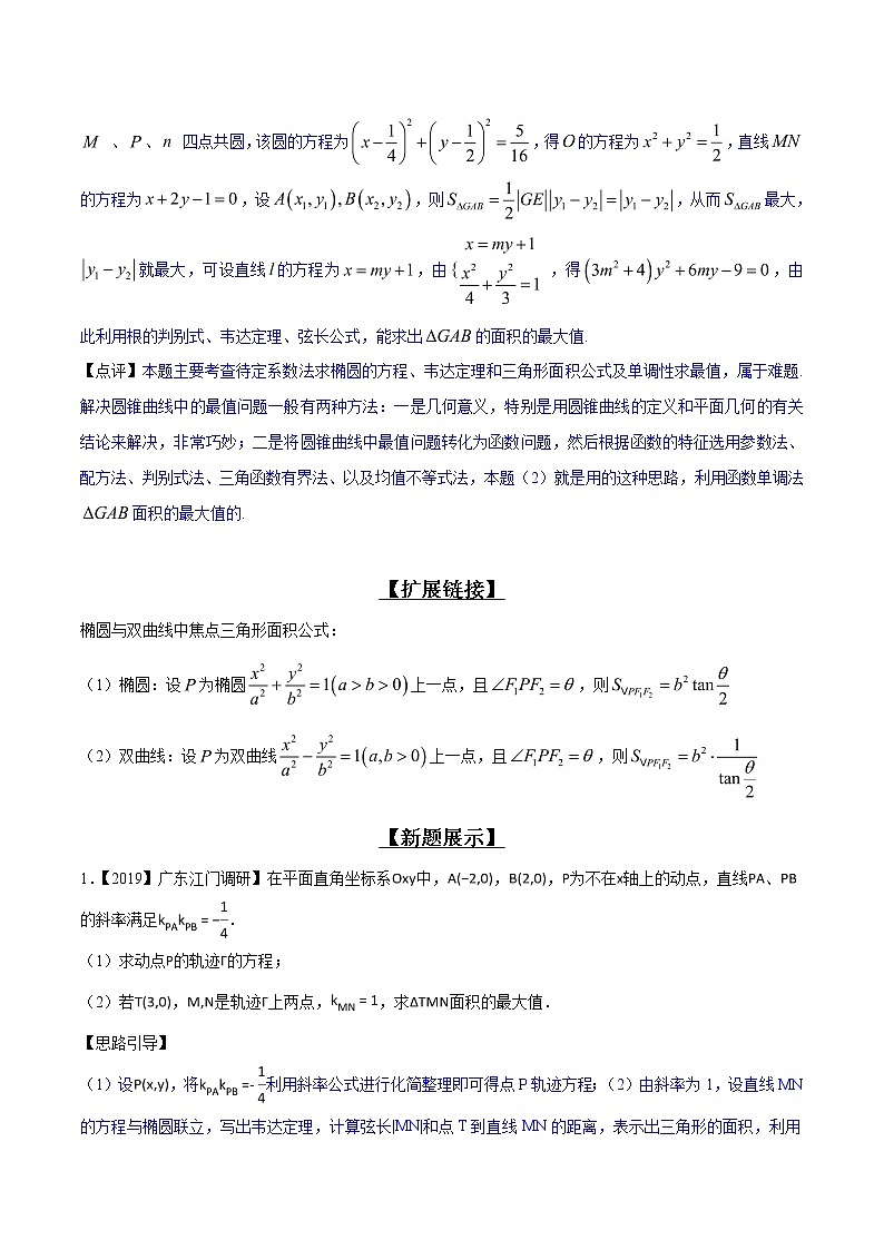 专题3.3 图形面积求最值，函数值域正当时-2020届高考数学压轴题讲义(解答题)（原卷版）03