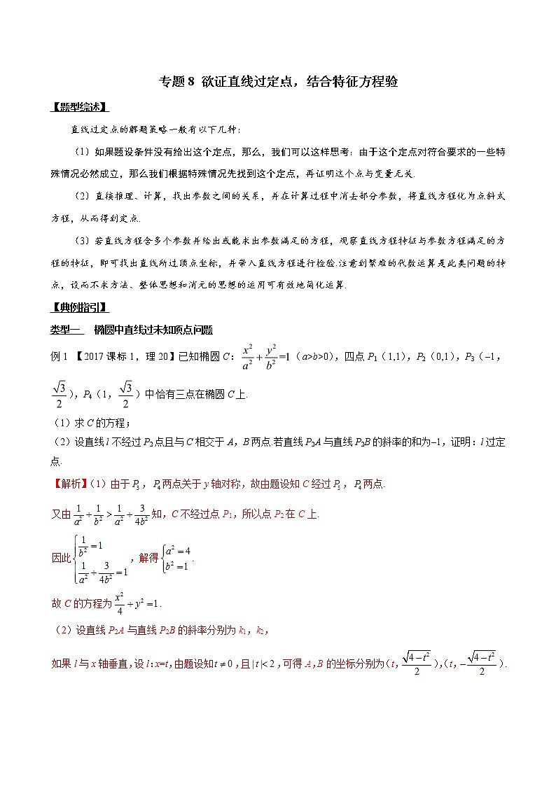 专题3.8 欲证直线过定点，结合特征方程验-2020届高考数学压轴题讲义(解答题)（解析版）01