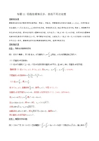 专题3.11 切线处理情况多，曲线不同法定度-2020届高考数学压轴题讲义(解答题)（解析版）