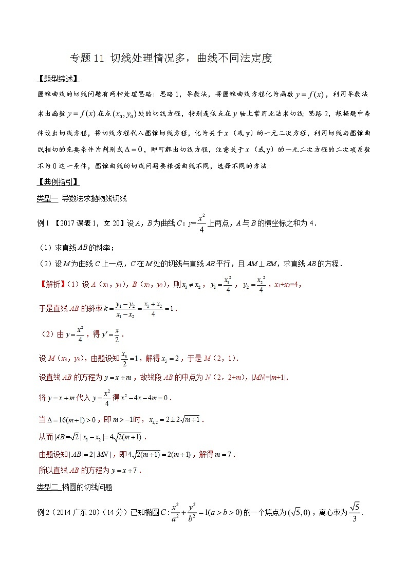 专题3.11 切线处理情况多，曲线不同法定度-2020届高考数学压轴题讲义(解答题)（解析版）01