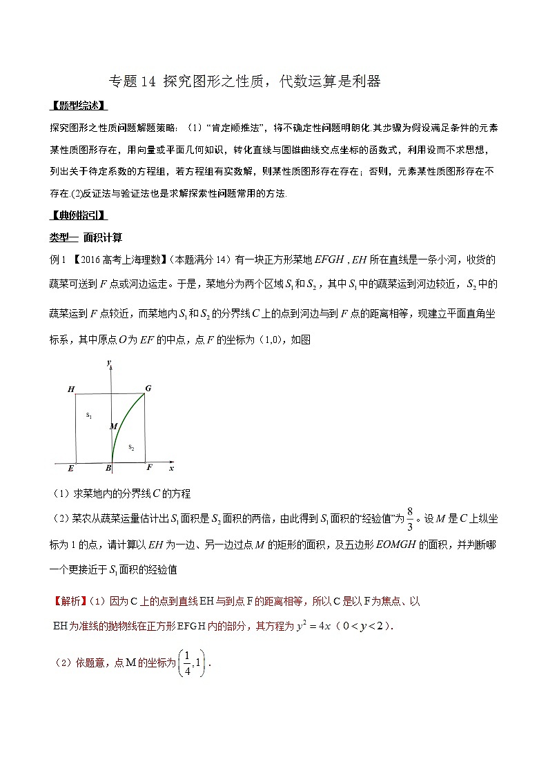 专题3.14 探究图形之性质，代数运算是利器-2020届高考数学压轴题讲义(解答题)（解析版）01