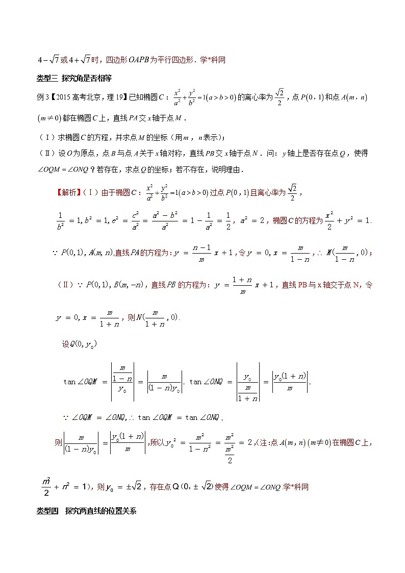 专题3.14 探究图形之性质，代数运算是利器-2020届高考数学压轴题讲义(解答题)（解析版）03