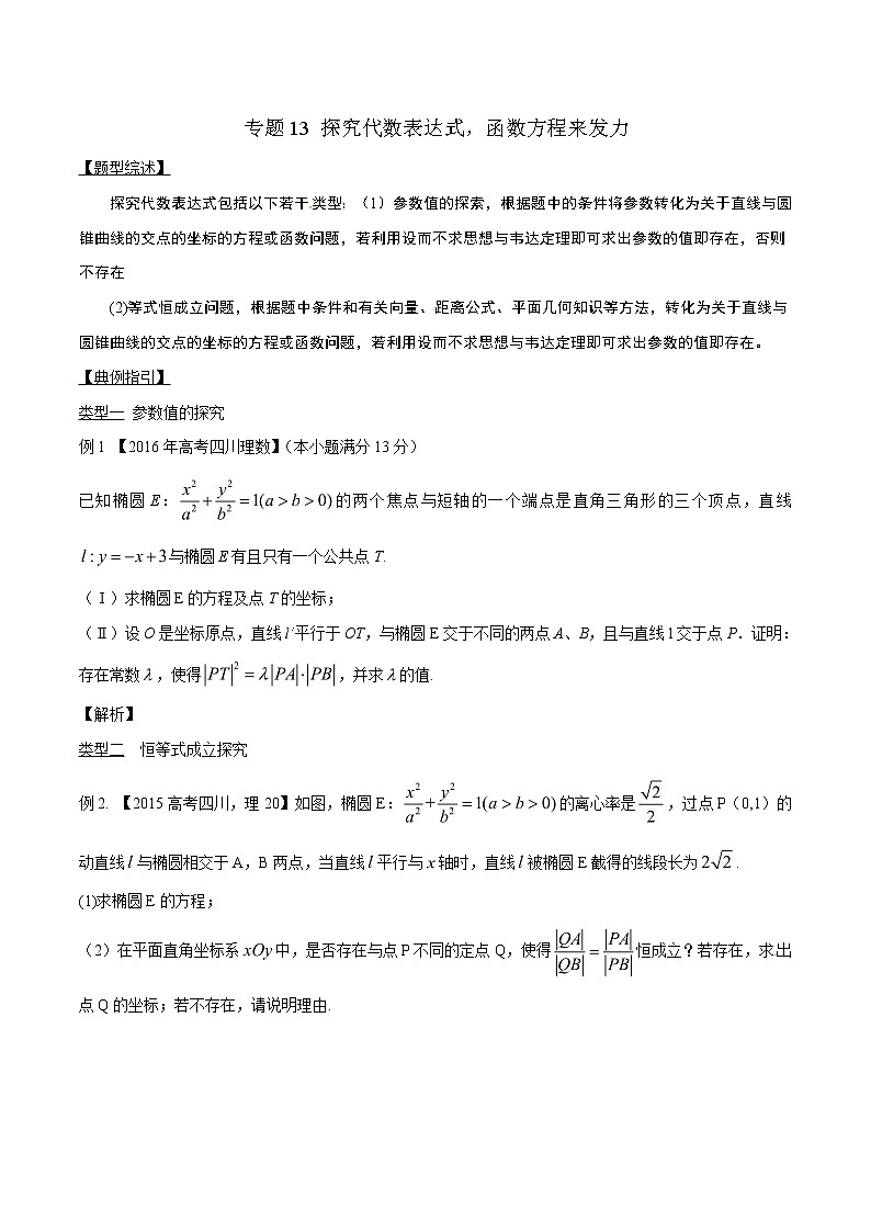 专题3.13 探究代数表达式，函数方程来发力-2020届高考数学压轴题讲义(解答题)（原卷版）01
