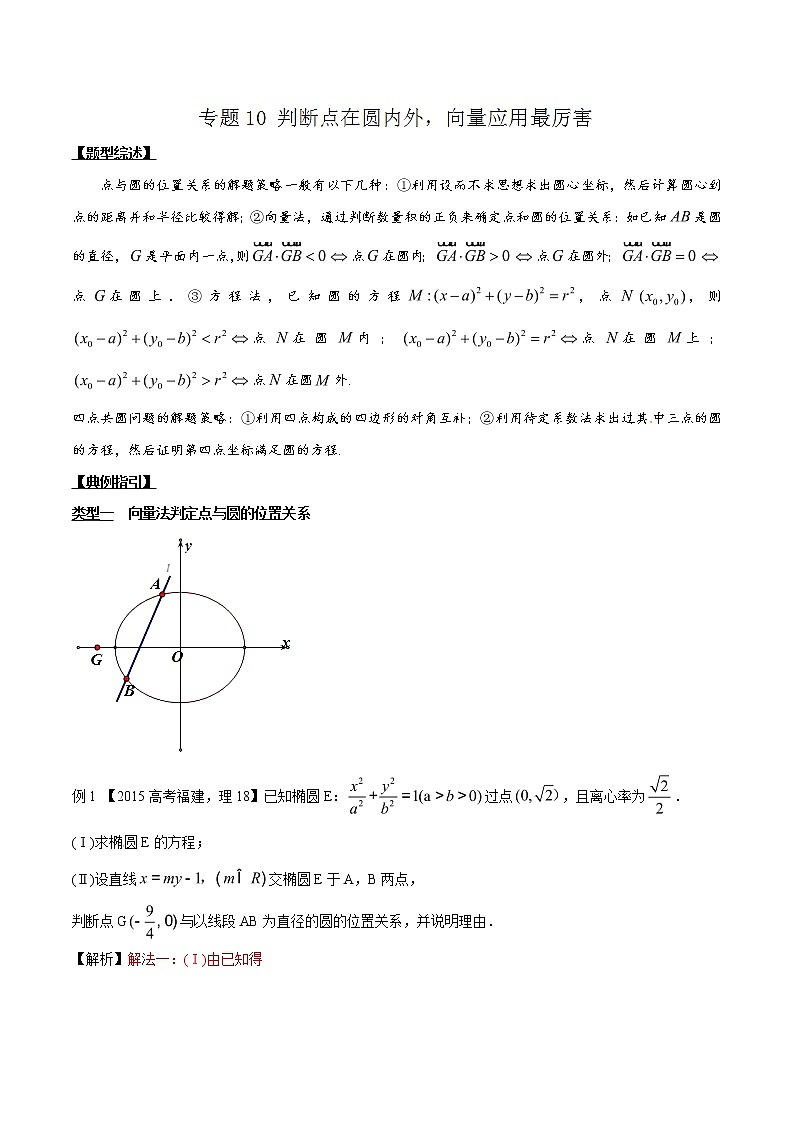 专题3.10 判断点在圆内外，向量应用最厉害-2020届高考数学压轴题讲义(解答题)（解析版）01