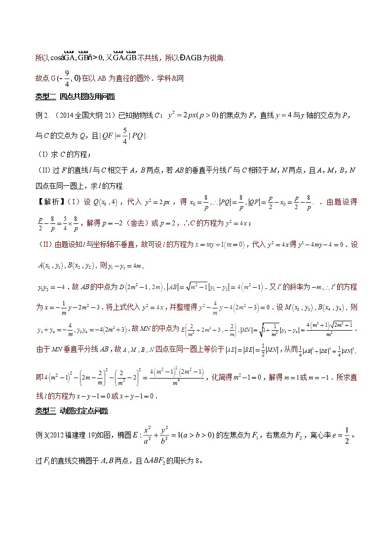 专题3.10 判断点在圆内外，向量应用最厉害-2020届高考数学压轴题讲义(解答题)（解析版）03