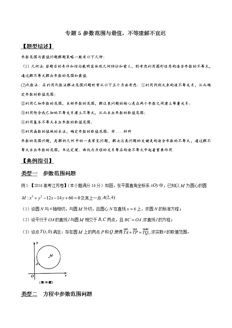 专题3.5 参数范围与最值，不等建解不宜迟-2020届高考数学压轴题讲义(解答题)（原卷版）01