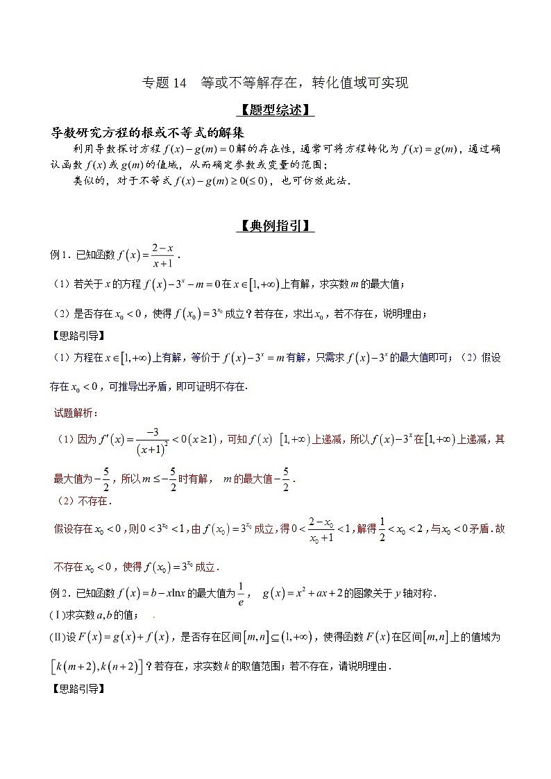 专题2.14 等或不等解存在，转化值域可实现-2020届高考数学压轴题讲义(解答题)（解析版）01