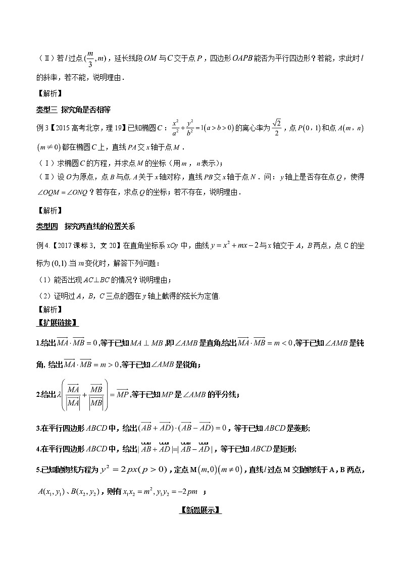 专题3.14 探究图形之性质，代数运算是利器-2020届高考数学压轴题讲义(解答题)（原卷版）02